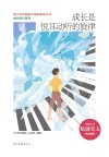 青少年校园美文精品集萃丛书 成长同行系列 成长是悦耳动听的旋律 封面
