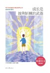 青少年校园美文精品集萃丛书 成长同行系列 成长是披荆斩棘的武器 封面