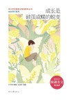 青少年校园美文精品集萃丛书 成长同行系列 成长是破茧成蝶的蜕变 封面