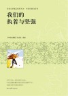青春文学精品集萃丛书  年轻的我们系列  我们的执着与坚强 封面