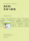 青春文学精品集萃丛书  年轻的我们系列  我们的苦涩与甜蜜 封面