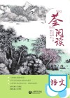 “荟”阅读 七年级 下