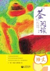 “荟”阅读  三年级  第二学期  课外读本 封面