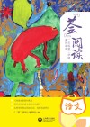 “荟”阅读 二年级 第二学期 课外读本