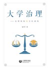 大学治理  法律规制与文化建构 封面