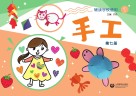 辅读学校使用  手工  第7册 封面