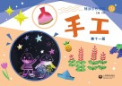 辅读学校使用  手工  第11册 封面