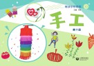 辅读学校使用  手工  第10册 封面