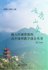 融入区域资源的高中地理教学设计丛书 第1分册 峻秀山岳