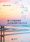 融入区域资源的高中地理教学设计丛书 第2分册 滔滔大河