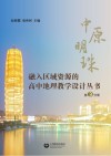 融入区域资源的高中地理教学设计丛书 第3分册 中原明珠