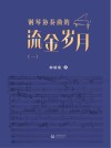 钢琴协奏曲的流金岁月 1 封面
