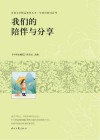 青春文学精品集萃丛书  年轻的我们系列  我们的陪伴与分享 封面