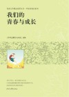 青春文学精品集萃丛书  年轻的我们系列  我们的青春与成长 封面