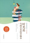 时光不老系列  青春美文精品集萃丛书  时光是勾画未来的草稿本 封面