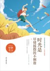 时光不老系列  青春美文精品集萃丛书  时光是尽情摇摆的不倒翁 封面