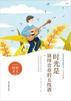 时光不老系列  青春美文精品集萃丛书  时光是演绎青春的五线谱 封面