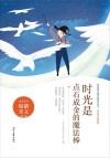 时光不老系列  青春美文精品集萃丛书  时光是点石成金的魔法棒 封面