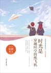 青春美文精品集萃丛书  时光不老系列  时光是穿越时空的纸飞机 封面