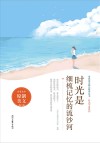 时光不老系列  青春美文精品集萃丛书  时光是细梳记忆的流沙河 封面