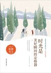青春美文精品集萃丛书  时光不老系列  时光是美好瞬间的定格器 封面