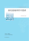 青春文学精品集萃丛书 守望成长系列 浪花是海洋的守望 封面