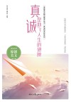 真诚的美好系列 青春美文精品集萃丛书 真诚是助飞人生的翅膀 封面