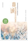 真诚的美好系列  青春美文精品集萃丛书  真诚是消融寒冰的春风 封面