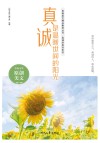 青春美文精品集萃丛书  真诚的美好系列  真诚是温暖世间的阳光 封面