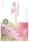 真诚的美好系列 青春美文精品集萃丛书 真诚是激荡青春的乐章 封面