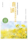 真诚的美好系列 青春美文精品集萃丛书 真诚是点燃希望的火种 封面
