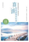 真诚的美好系列 青春美文精品集萃丛书 真诚是超越隔阂的渡桥 封面