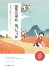 难忘童年系列  青春美文精品集萃丛书  童年是操场上的纸风筝 封面