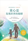 美好童心系列  青春美文精品集萃丛书  童心是发现世界的眼睛 封面