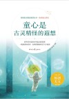 美好童心系列  青春美文精品集萃丛书  童心是古灵精怪的遐想 封面