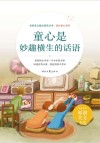 美好童心系列  青春美文精品集萃丛书  童心是妙趣横生的话语 封面