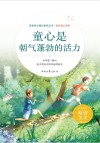 美好童心系列  青春美文精品集萃丛书  童心是朝气蓬勃的活力 封面