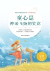美好童心系列  青春美文精品集萃丛书  童心是神采飞扬的笑意 封面