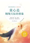 美好童心系列  青春美文精品集萃丛书  童心是翱翔天际的想象 封面