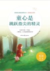 美好童心系列  青春美文精品集萃丛书  童心是跳跃指尖的精灵 封面