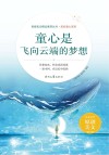 美好童心系列  青春美文精品集萃丛书  童心是飞向云端的梦想 封面