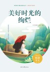 美好时代系列青春美文精品集萃丛书 美好时光的绚烂 封面