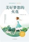 美好时代系列青春美文精品集萃丛书 美好梦想的火花 封面