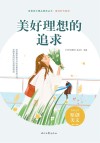 青春美文精品集萃丛书 美好时代系列 美好理想的追求 封面
