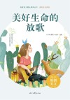 美好时代系列青春美文精品集萃丛书 美好生命的放歌 封面