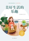 美好时代系列青春美文精品集萃丛书 美好生活的乐趣 封面
