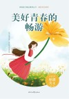 美好时代系列青春美文精品集萃丛书 美好青春的畅游 封面
