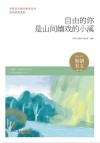 自由的你系列 青春美文精品集萃丛书 自由的你是山间嬉戏的小溪 封面