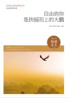 自由的你系列  青春美文精品集萃丛书  自由的你是扶摇而上的大鹏 封面