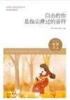自由的你系列 青春美文精品集萃丛书 自由的你是指尖滑过的音符 封面